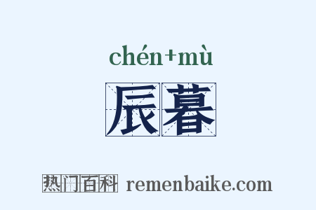辰暮是什么意思的图片
